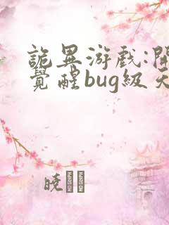诡异游戏:开局觉醒bug级天赋 免费下载