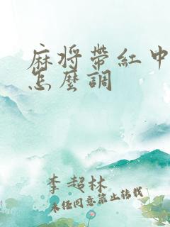 麻将带红中的牌怎么调