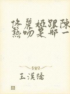 佟丽娅跟陈思诚热吻是哪一集