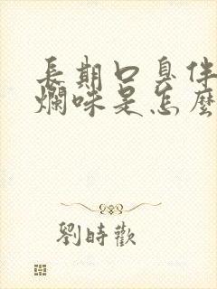 长期口臭伴有腐烂味是怎么回事