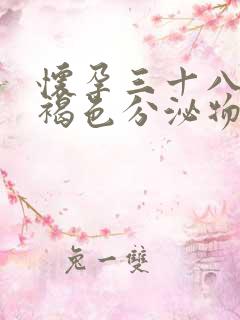 怀孕三十八天有褐色分泌物怎么回事