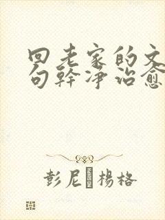 回老家的文案短句干净治愈