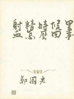 射精时候里面有血怎么回事