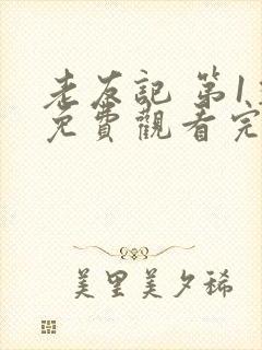 老友记 第1季免费观看完整版