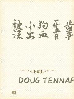 被小狗牙齿划伤没出血有事吗