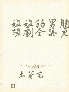 姐姐的男朋友电视剧全集免费观看