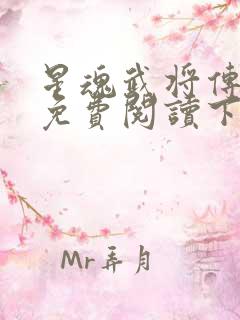 星魂武将传漫画免费阅读下拉式六漫画