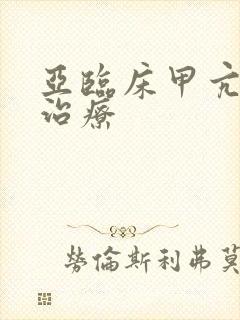 亚临床甲亢需要治疗