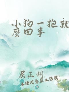 小狗一抱就尿怎么回事