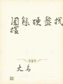 固态硬盘找回数据