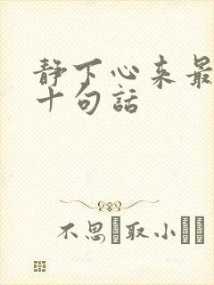 静下心来最经典十句话