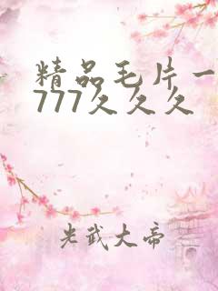 精品毛片一久久777久久久