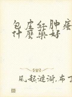 包皮红肿瘙痒用什么药好