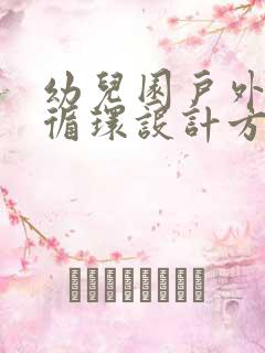 幼儿园户外体能循环设计方案