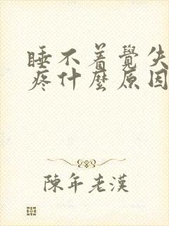 睡不着觉失眠头疼什么原因