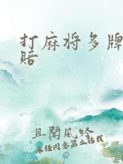 打麻将多牌怎么赔