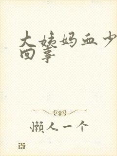 大姨妈血少怎么回事