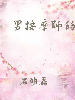 男按摩师的秘密