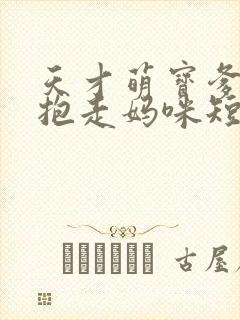 天才萌宝爹地请抱走妈咪短剧完版全集