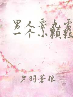 男人睾丸处长了一个小颗粒