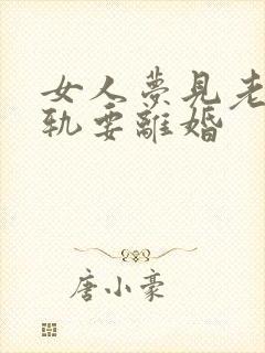 女人梦见老公出轨要离婚