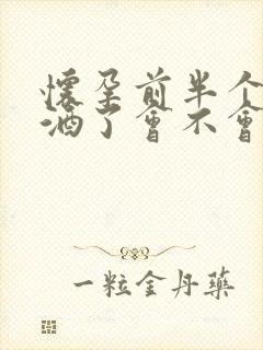 怀孕前半个月喝酒了会不会有影响