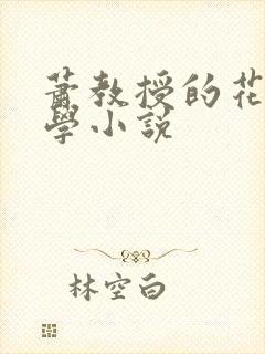 萧教授的花式教学小说