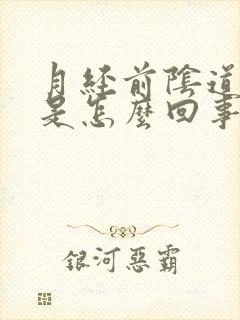 月经前阴道口痒是怎么回事