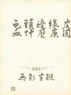 龟头边缘皮下出血什么原因