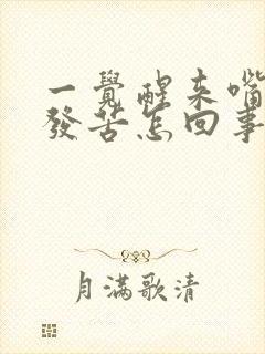 一觉醒来嘴发干发苦怎回事