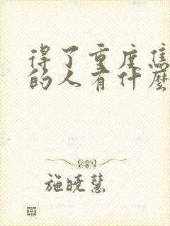 得了重度焦虑症的人有什么症状