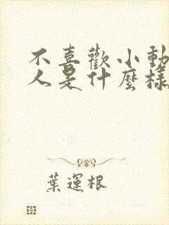 不喜欢小动物的人是什么样的人