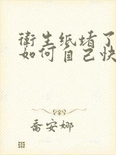 卫生纸堵了蹲厕如何自己快速疏通