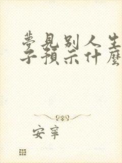 梦见别人生男孩子预示什么意思