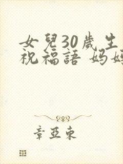 女儿30岁生日祝福语 妈妈简短