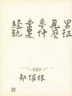 经常梦见男友出轨是什么征兆