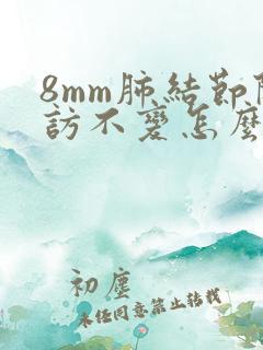 8mm肺结节随访不变怎么办