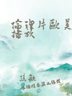 伦理片欧美在线播放