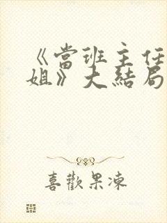 《当班主任是我姐》大结局