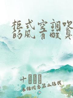 柜式空调吹出来的风有酸臭味是什么原因