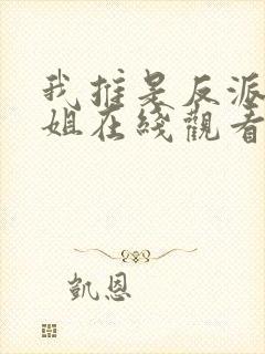 我推是反派大小姐在线观看漫画