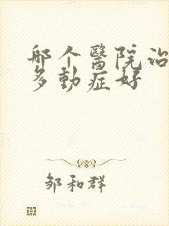 哪个医院治儿童多动症好