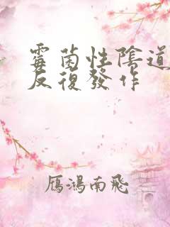 霉菌性阴道发炎反复发作