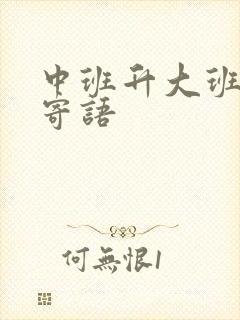 中班升大班家长寄语