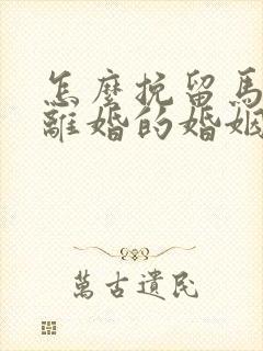 怎么挽留马上要离婚的婚姻