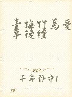 青梅竹马爱情故事后续