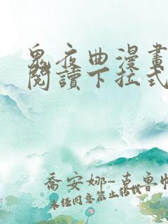 鬼夜曲漫画免费阅读下拉式六漫画