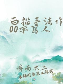 白描手法作文200字写人