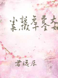 小说免费大佬归来,假千金她不装了