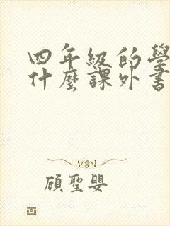 四年级的学生看什么课外书比较好